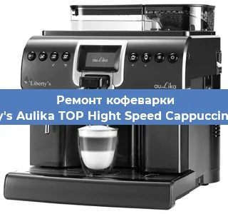 Замена прокладок на кофемашине Liberty's Aulika TOP Hight Speed Cappuccino 1000 в Красноярске